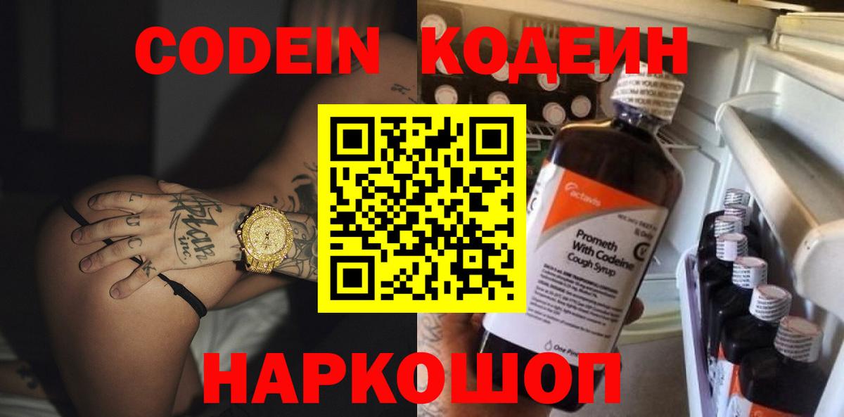 Торжок  Codein напиток Lean (лин)  Вход с VPN 